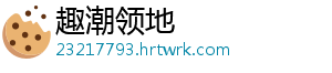 趣潮领地